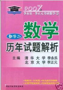 07年李永樂(lè)考研數(shù)學(xué)數(shù)二歷年試題解析 07年李永樂(lè)考研數(shù)學(xué)數(shù)二歷年試題解析