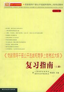 《黨政領(lǐng)導(dǎo)干部公開選拔和競爭上崗考試大綱》復(fù)習(xí)指南 《黨政領(lǐng)導(dǎo)干部公開選拔和競爭上崗考試大綱》復(fù)習(xí)指南
