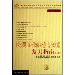 復習指南《黨政領導干部公開選拔和競爭上崗考試大綱》 復習指南《黨政領導干部公開選拔和競爭上崗考試大綱》