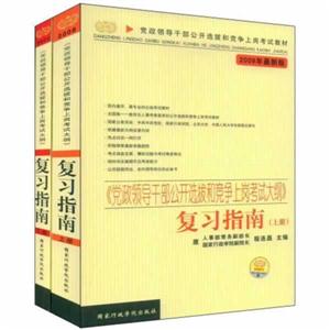《黨政領導干部公開選拔和競爭上崗考試大綱》復習指南2009年最新版 《黨政領導干部公開選拔和競爭上崗考試大綱》復習指南2009年最新版