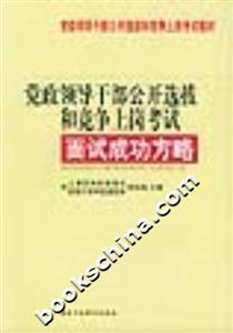 黨政領導干部公開選拔和競爭上崗考試面試成功方略 黨政領導干部公開選拔和競爭上崗考試面試成功方略