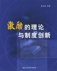 激勵的理論與制度創(chuàng)新 激勵的理論與制度創(chuàng)新