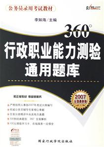 行政職業能力測驗通用題庫 行政職業能力測驗通用題庫