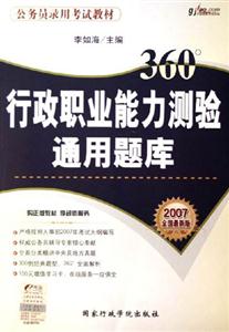 行政職業(yè)能力測(cè)驗(yàn)通用題庫(kù)公務(wù)員錄用考試教材 行政職業(yè)能力測(cè)驗(yàn)通用題庫(kù)公務(wù)員錄用考試教材