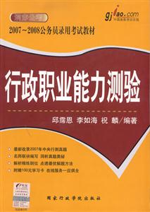 行政職業能力測驗20072008公務員錄用考試教材 行政職業能力測驗20072008公務員錄用考試教材