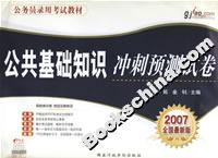 公共基礎知識沖刺預測試卷