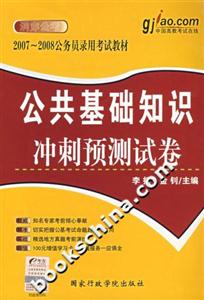 公共基礎(chǔ)知識沖刺預(yù)測試卷20072008公務(wù)員錄用考試教材 公共基礎(chǔ)知識沖刺預(yù)測試卷20072008公務(wù)員錄用考試教材