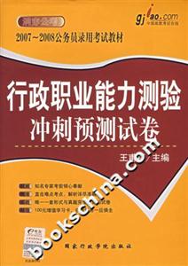 行政職業(yè)能力測驗沖刺預(yù)測試卷20072008公務(wù)員錄用考試教材 行政職業(yè)能力測驗沖刺預(yù)測試卷20072008公務(wù)員錄用考試教材