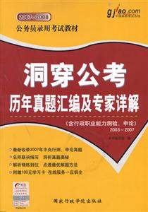 洞穿公考?xì)v年真題匯編及專(zhuān)家詳解 洞穿公考?xì)v年真題匯編及專(zhuān)家詳解