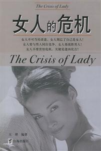《女人的危機》讀后感500字：女性力量，揭示現代女性的挑戰與成長！
