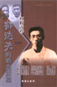 長篇紀實文學系列紅粉青衫郁達夫的婚戀歷程 長篇紀實文學系列紅粉青衫郁達夫的婚戀歷程