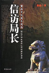 信訪局長黎晶中短篇小說選 信訪局長黎晶中短篇小說選