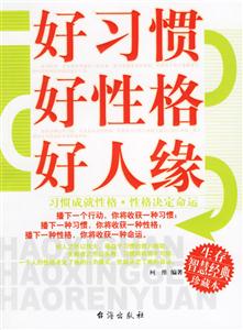 好習慣好性格好人緣 好習慣好性格好人緣