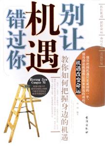 別讓機遇錯過你教你如何把握身邊的機遇 別讓機遇錯過你教你如何把握身邊的機遇