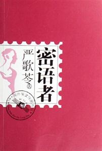 海外華文作家叢書密語者 海外華文作家叢書密語者