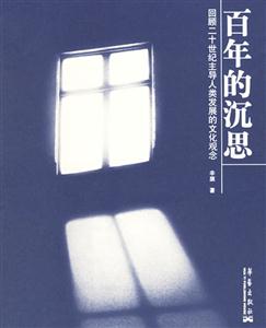 百年的沉思回顧二十世紀主導人類發展的文化觀念 百年的沉思回顧二十世紀主導人類發展的文化觀念