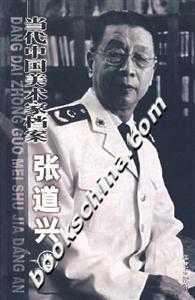 當代中國美術家檔案張道興卷 當代中國美術家檔案張道興卷
