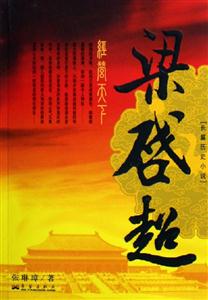 長篇歷史小說梁啟超 長篇歷史小說梁啟超