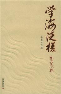 學(xué)海泛槎 學(xué)海泛槎