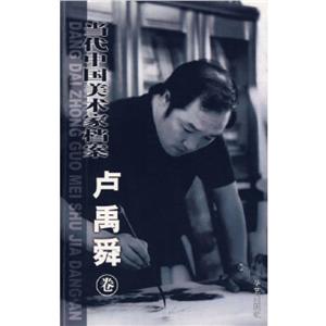 當代中國美術家檔案盧禹舜卷 當代中國美術家檔案盧禹舜卷