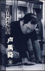 當代中國美術家檔案盧禹舜 當代中國美術家檔案盧禹舜