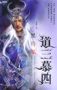 道三慕四黑將軍 道三慕四黑將軍