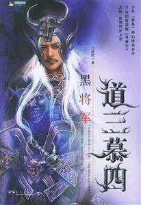 道三慕四3黑將軍