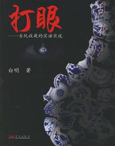 打眼古玩收藏的實話實說 打眼古玩收藏的實話實說