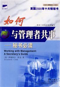 科文西方工商管理經(jīng)典文庫(kù)實(shí)戰(zhàn)名著系列老板如何與秘書(shū)共事 科文西方工商管理經(jīng)典文庫(kù)實(shí)戰(zhàn)名著系列老板如何與秘書(shū)共事