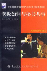 老板如何與秘書共事 老板如何與秘書共事