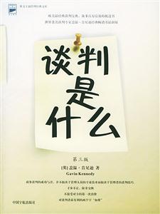 談判是什么科文工商管理經典文庫 談判是什么科文工商管理經典文庫