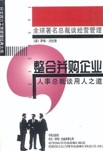 整合并購(gòu)企業(yè)人事總裁談?dòng)萌酥? title=