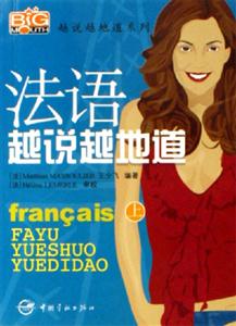 法語越說越地道 法語越說越地道