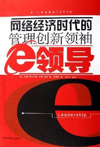 網絡經濟時代的管理創新領袖e領導 網絡經濟時代的管理創新領袖e領導