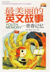 青春記憶最美麗的英文故事版)