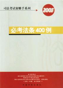 必考法條400例 必考法條400例