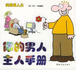 笑眼看人生你的男人主人手冊 笑眼看人生你的男人主人手冊