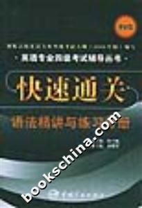 快速通關語法精講與練習分冊 快速通關語法精講與練習分冊