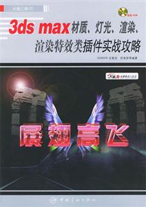 3dsmax材質(zhì)、燈光、渲染特效類插件實戰(zhàn)攻略 3dsmax材質(zhì)、燈光、渲染特效類插件實戰(zhàn)攻略