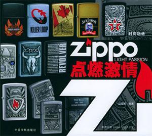 ZIPPO點(diǎn)燃激情 ZIPPO點(diǎn)燃激情