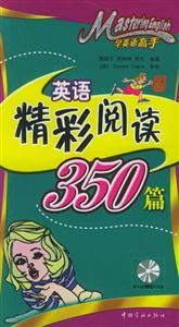 學英語高手英語精彩閱讀350篇 學英語高手英語精彩閱讀350篇