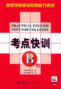 高等學校英語應用能力考試考點快訓B級 高等學校英語應用能力考試考點快訓B級
