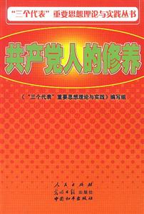 一個代表重要思想理論與實踐叢書共產(chǎn)黨人的修養(yǎng) 一個代表重要思想理論與實踐叢書共產(chǎn)黨人的修養(yǎng)