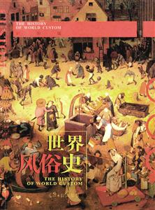世界風俗史 世界風俗史