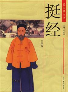 曾國(guó)藩全書挺經(jīng) 曾國(guó)藩全書挺經(jīng)