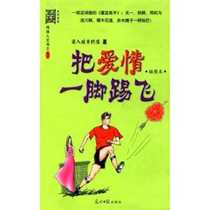 網絡人文書系列把愛情一腳踢飛 網絡人文書系列把愛情一腳踢飛