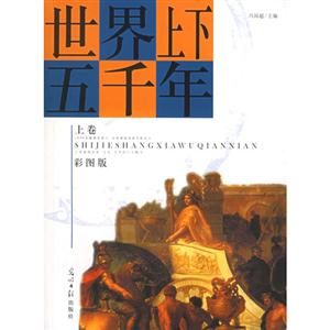 世界上下五千年彩圖版 世界上下五千年彩圖版