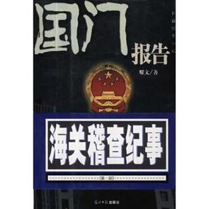 國門報告長篇紀實文學 國門報告長篇紀實文學