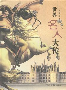世界名人大傳 世界名人大傳