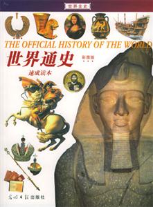 世界通史速成讀本 世界通史速成讀本